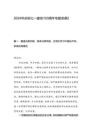 2024年庆祝七一建党103周年专题党课2篇.docx
