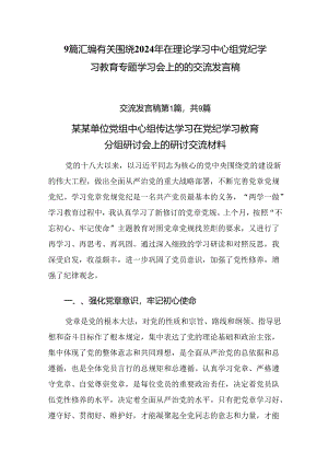 9篇汇编有关围绕2024年在理论学习中心组党纪学习教育专题学习会上的的交流发言稿.docx
