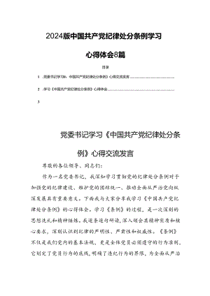 2024版中国共产党纪律处分条例学习心得体会8篇.docx