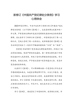 党员关于2024年新修订中国共产党纪律处分条例学习心得体会二十篇.docx