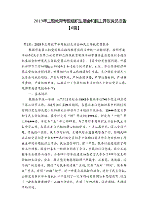2019年主题教育专题组织生活会和民主评议党员报告【6篇】.docx