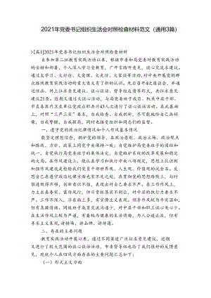 2021年党委书记组织生活会对照检查材料范文(通用3篇).docx
