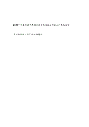 2024年党委书记代表党委班子在巡视反馈会上的表态发言和在听取巡视工作汇报时的讲话.docx