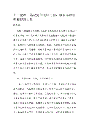 七一党课：铭记党的光辉历程汲取丰厚滋养和智慧力量.docx