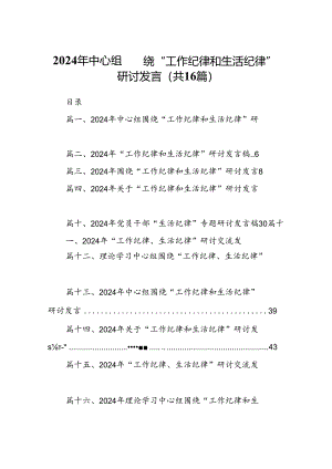 2024年中心组围绕“工作纪律和生活纪律”研讨发言16篇（详细版）.docx