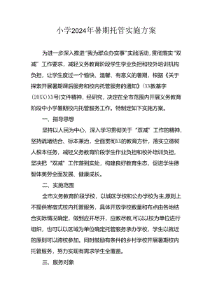 2024年中小学暑期托管工作实施方案 （5份）.docx
