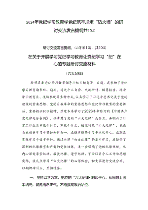2024年党纪学习教育学党纪筑牢规矩“防火墙”的研讨交流发言提纲共10篇.docx