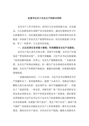 【7篇】纪委书记关于安全生产的研讨材料（精选）.docx