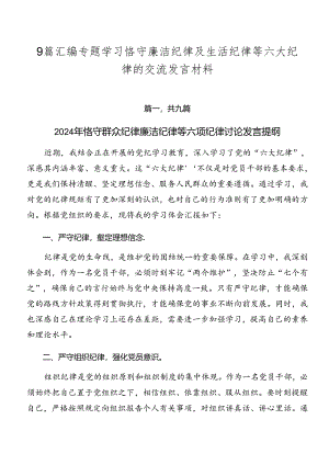 9篇汇编专题学习恪守廉洁纪律及生活纪律等六大纪律的交流发言材料.docx