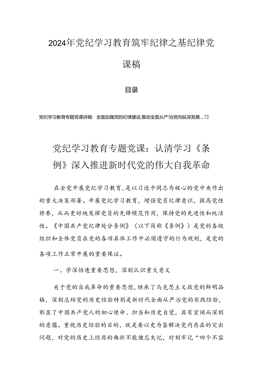 2024年党纪学习教育筑牢纪律之基纪律党课稿.docx_第1页