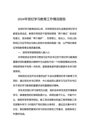 2024年党纪学习教育开展情况的工作汇报二十篇.docx