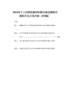 9篇2024年个人对照检查材料群众身边腐败问题和不正之风方面合计资料.docx