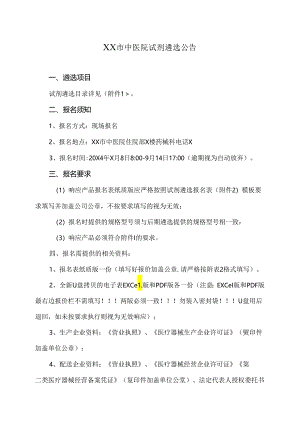 XX市中医院试剂遴选公告（2024年）.docx
