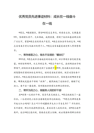 优秀党员先进事迹材料：成长在一线+奋斗在一线.docx
