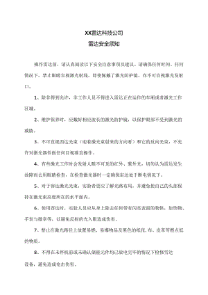 XX雷达科技公司雷达安全须知（2024年）.docx