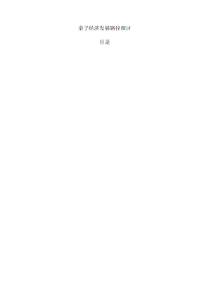 亲子经济发展路径探讨.docx