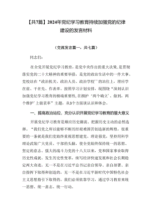 【共7篇】2024年党纪学习教育持续加强党的纪律建设的发言材料.docx