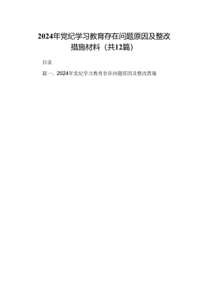 2024年党纪学习教育存在问题原因及整改措施材料12篇(最新精选).docx