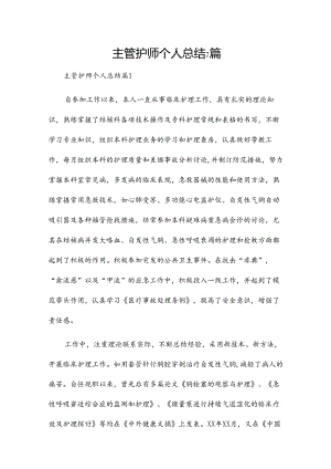 主管护师个人总结7篇.docx