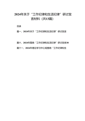 2024年关于“工作纪律和生活纪律”研讨发言材料范文13篇（精编版）.docx