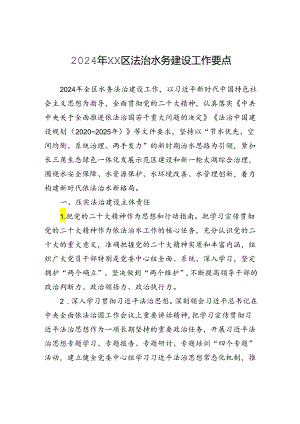 2024年XX区法治水务建设工作要点(20240509).docx
