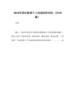2024年党纪教育个人检视剖析材料范本10篇（最新版）.docx