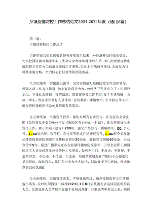 乡镇疫情防控工作总结范文2024-2024年度(通用6篇).docx