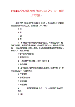 2024年党纪学习教育应知应会知识100题（含答案）.docx