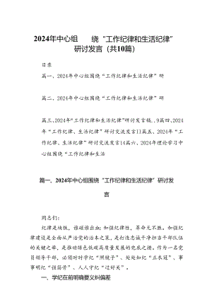 2024年中心组围绕“工作纪律和生活纪律”研讨发言 （汇编10份）.docx