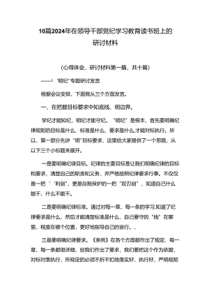10篇2024年在领导干部党纪学习教育读书班上的研讨材料.docx