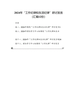 2024年“工作纪律和生活纪律”研讨发言 （汇编12份）.docx