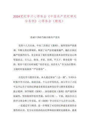 2024党纪学习心得体会《中国共产党纪律处分条例》心得体会（精选）.docx