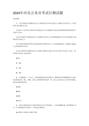 2024年河北公务员考试行测试题.docx