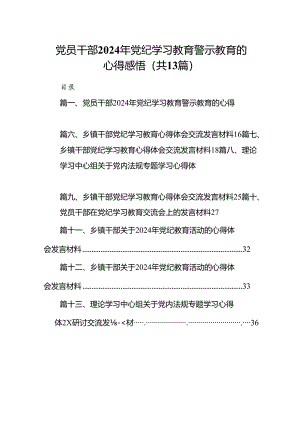 党员干部2024年党纪学习教育警示教育的心得感悟13篇（详细版）.docx