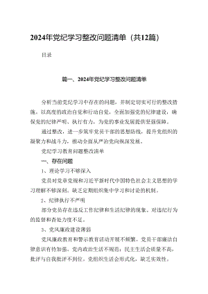 2024年党纪学习整改问题清单（共12篇）.docx