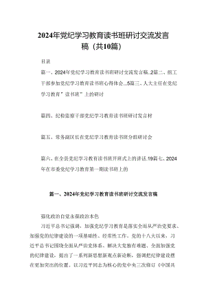 2024年党纪学习教育读书班研讨交流发言稿10篇（详细版）.docx