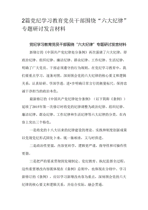 2篇党纪学习教育党员干部围绕“六大纪律”专题研讨发言材料.docx