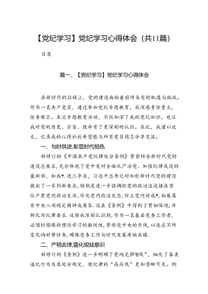 【党纪学习】党纪学习心得体会【11篇精选】供参考.docx