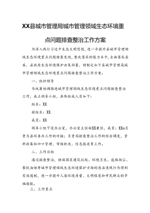 XX县城市管理局城市管理领域生态环境重点问题排查整治工作方案.docx