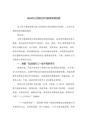 【7篇】2024年公司党纪学习教育党课讲稿【完整版】.docx