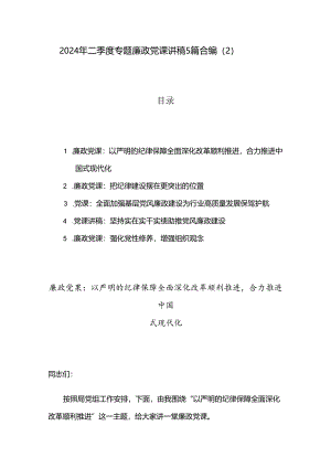 2024年二季度专题廉政党课讲稿5篇合编（2）.docx
