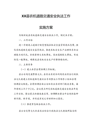 XX县农机道路交通安全执法工作实施方案.docx