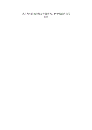 以人为本的城市更新专题研究：PPP模式的应用.docx