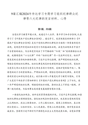 9篇汇编2024年传达学习专题学习组织纪律群众纪律等六大纪律的发言材料、心得.docx