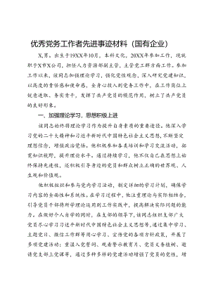 优秀党务工作者先进事迹材料（国有企业）.docx