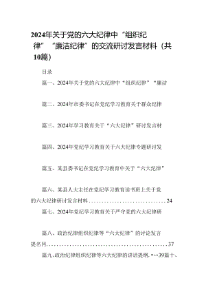 2024年关于党的六大纪律中“组织纪律”“廉洁纪律”的交流研讨发言材料10篇（精选版）.docx