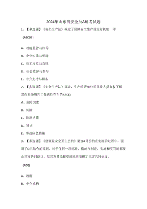2024年山东省安全员A证考试题.docx