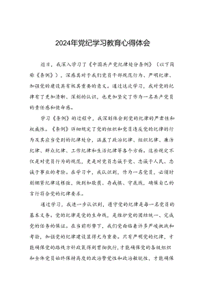 2024年党纪学习教育关于学习新版中国共产党纪律处分条例心得体会(十五篇).docx