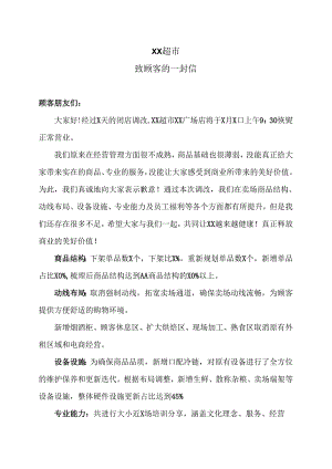 XX超市致顾客的一封信（2024年）.docx
