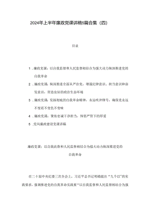 2024年上半年廉政党课讲稿5篇合集（四）.docx